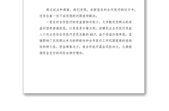 2021关于农村合作医疗工作存在的问题和建议