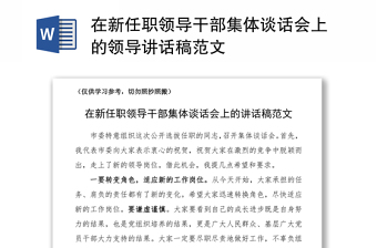 2021在新任职领导干部集体谈话会上的领导讲话稿范文