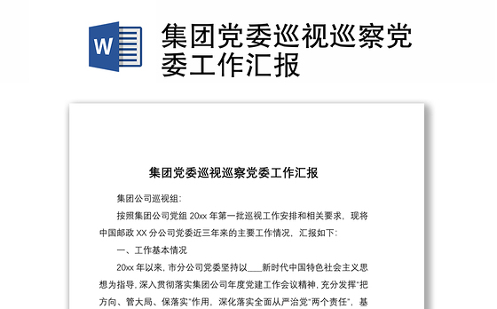 2021集团党委巡视巡察党委工作汇报