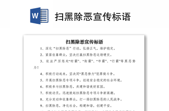 2021扫黑除恶宣传标语
