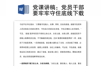 党课讲稿：党员干部要牢牢守住底线下载