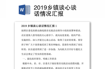 2019乡镇谈心谈话情况汇报
