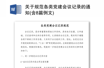 2021关于规范各类党建会议记录的通知(含8篇例文)