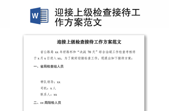 2021迎接上级检查接待工作方案范文