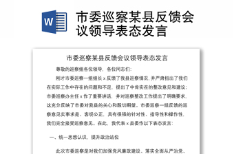 2021市委巡察某县反馈会议领导表态发言