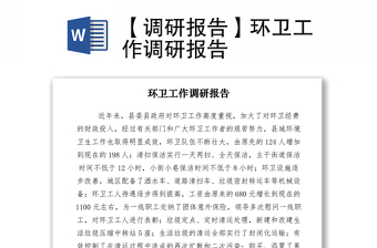 2021【调研报告】环卫工作调研报告