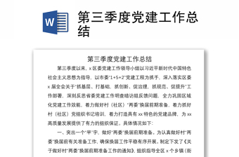 2021第三季度党建工作总结