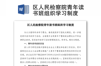 2021区人民检察院青年读书班组织学习制度