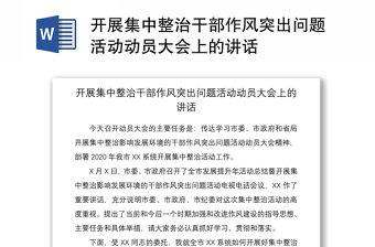 2021开展集中整治干部作风突出问题活动动员大会上的讲话