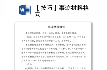 2021【技巧】事迹材料格式