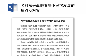 2021乡村振兴战略背景下民宿发展的痛点及对策