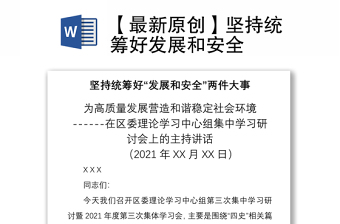 2021【最新原创】坚持统筹好发展和安全