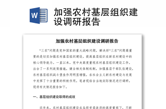 2021加强农村基层组织建设调研报告