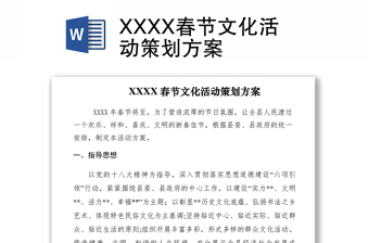 2021XXXX春节文化活动策划方案