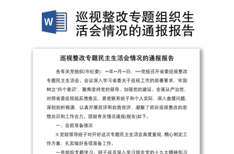 2021巡视整改专题组织生活会情况的通报报告