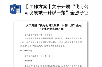 2021【工作方案】关于开展“我为公司发展献一计谋一策”金点子征集活动实施方案