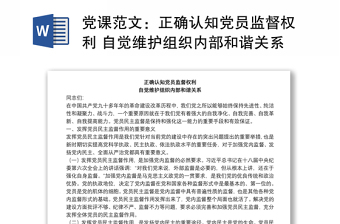 党课范文：正确认知党员监督权利 自觉维护组织内部和谐关系下载
