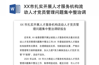 2021XX市扎实开展人才服务机构流动人才党员管理问题集中整治调研报告