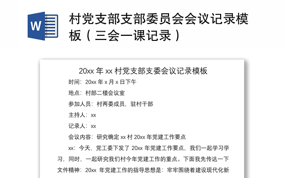 2021村党支部支部委员会会议记录模板（三会一课记录）