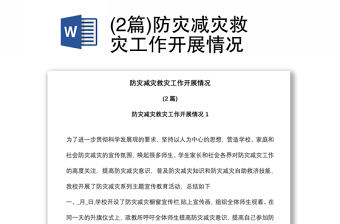 (2篇)防灾减灾救灾工作开展情况