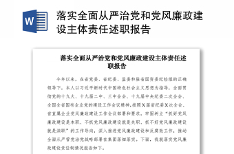 2021落实全面从严治党和党风廉政建设主体责任述职报告