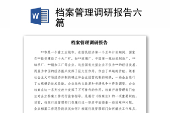 2021档案管理调研报告六篇