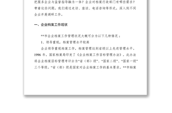 2021档案管理调研报告六篇