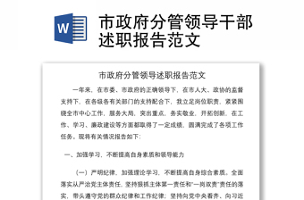 2021市政府分管领导干部述职报告范文