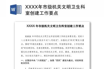 2021XXXX年市级机关文明卫生科室创建工作要点　　