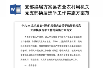 2021支部换届方案县农业农村局机关党支部换届选举工作实施方案范文