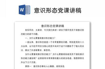 2021意识形态党课讲稿