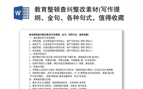 教育整顿查纠整改素材(写作提纲、金句、各种句式，值得收藏）