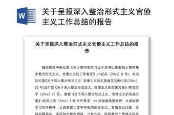 2021关于呈报深入整治形式主义官僚主义工作总结的报告