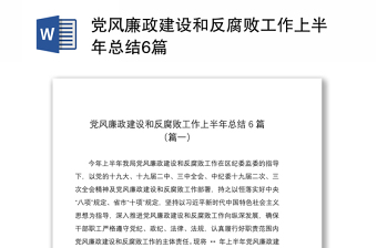 2021党风廉政建设和反腐败工作上半年总结6篇