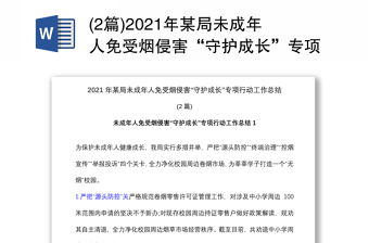 (2篇)2021年某局未成年人免受烟侵害“守护成长”专项行动工作总结
