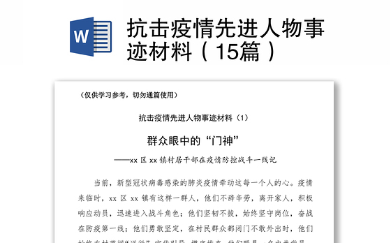 2021抗击疫情先进人物事迹材料（15篇）