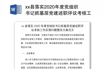 县落实2020年度党组织书记抓基层党建述职评议考核工作会议反馈问题整改方案范文