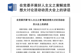2021在党委开展好人主义之害解放思想大讨论活动动员大会上的讲话