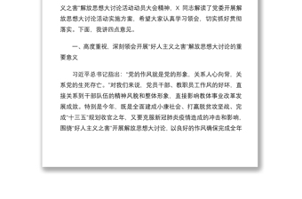 2021在党委开展好人主义之害解放思想大讨论活动动员大会上的讲话