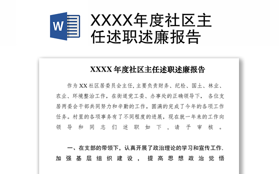 2021XXXX年度社区主任述职述廉报告