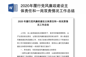2020年履行党风廉政建设主体责任和一岗双责情况工作总结
