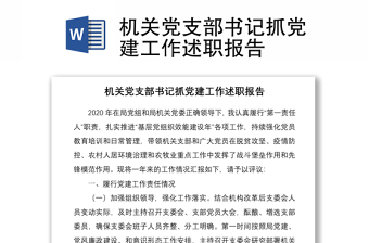 2021机关党支部书记抓党建工作述职报告