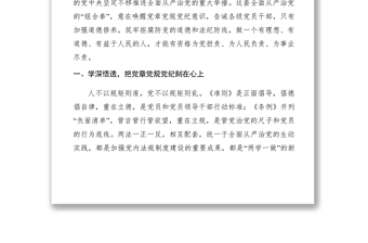 2021【领导讲话】县委书记在县委中心组坚守纪律底线培养高尚情操研讨会上的发言