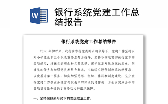2021银行系统党建工作总结报告
