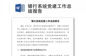 2021银行系统党建工作总结报告