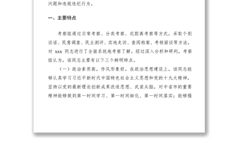 2021干部考察材料范文（5篇）