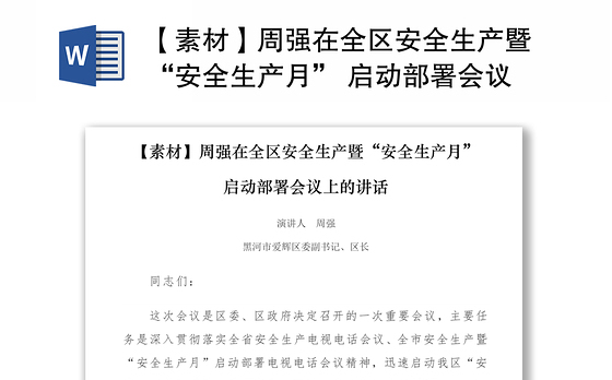 2021【素材】周强在全区安全生产暨“安全生产月” 启动部署会议上的讲话