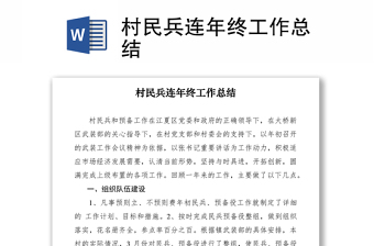 2021村民兵连年终工作总结