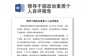 2021领导干部政治素质个人自评报告