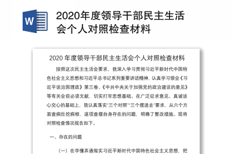 2020年度领导干部民主生活会个人对照检查材料